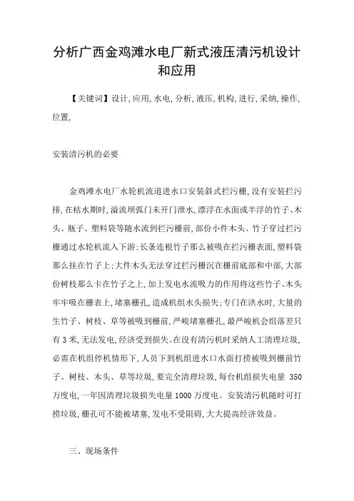 分析广西金鸡滩水电厂新式液压清污机设计和应用