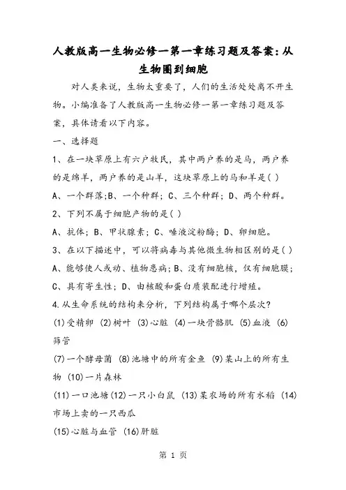 人教版高一生物必修一第一章练习题及答案：从生物圈到细胞-最新学习文档