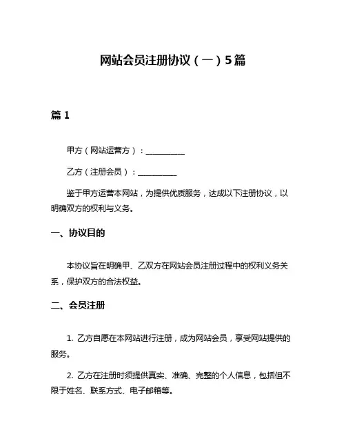 网站会员注册协议(一)5篇