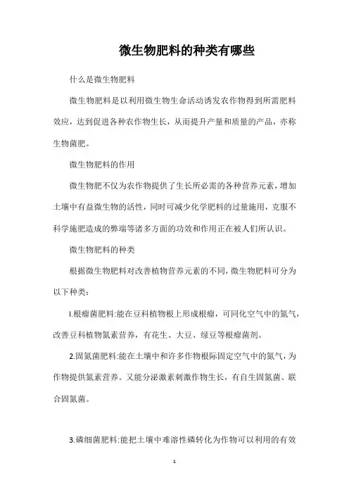 微生物肥料的种类有哪些