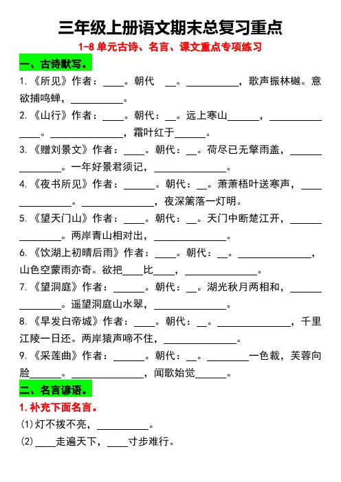 三年级上册语文期末总复习重点1-8单元名言古诗课文专项