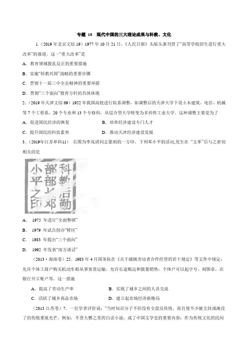 专题18 现代中国的三大理论成果与科教、文化(原卷版)-备战2019高考历史6年高考真题分项版精解精析