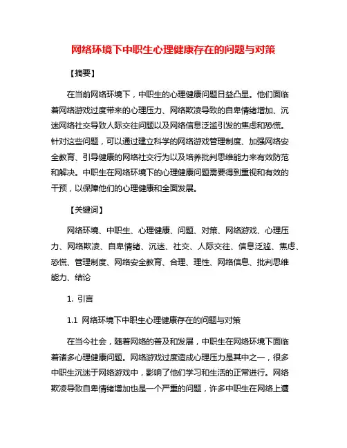 网络环境下中职生心理健康存在的问题与对策