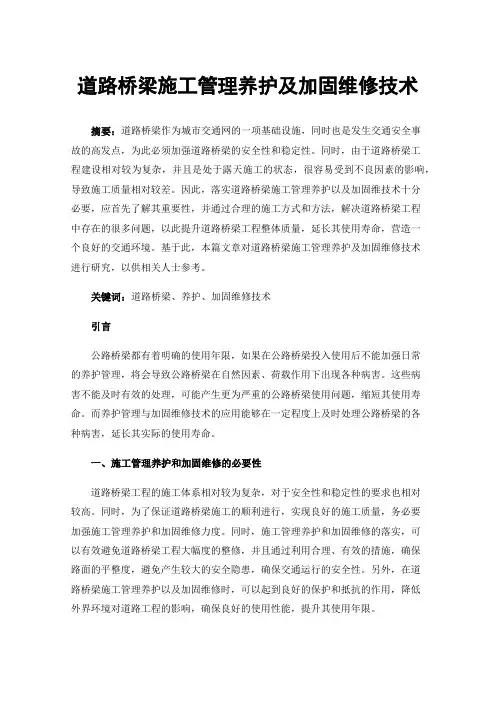 道路桥梁施工管理养护及加固维修技术