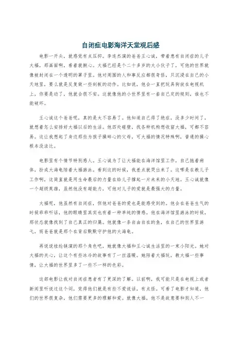 自闭症电影海洋天堂观后感
