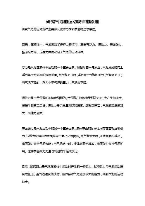 研究气泡的运动规律的原理