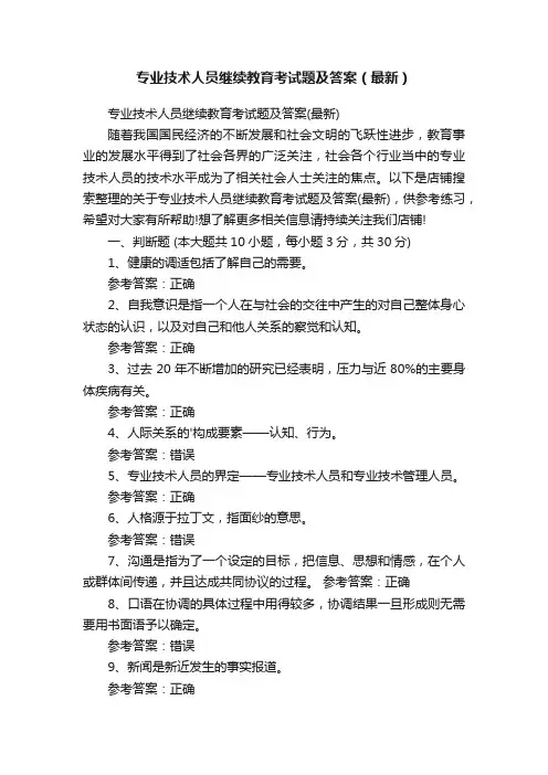 专业技术人员继续教育考试题及答案（最新）
