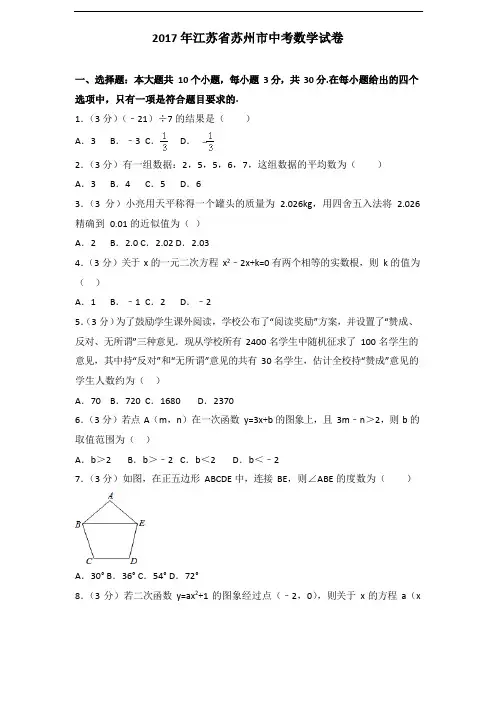 2017年江苏省苏州市中考数学试卷无答案版本