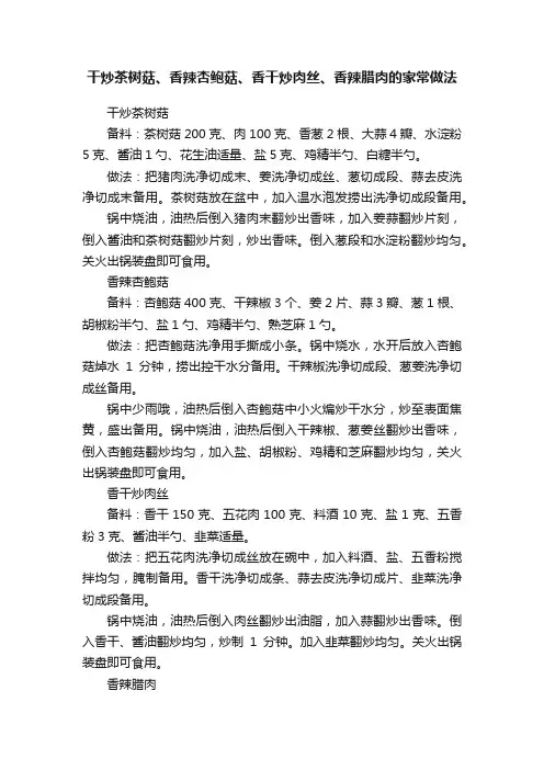 干炒茶树菇、香辣杏鲍菇、香干炒肉丝、香辣腊肉的家常做法