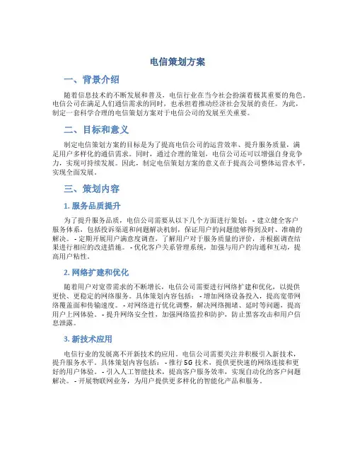 电信策划方案