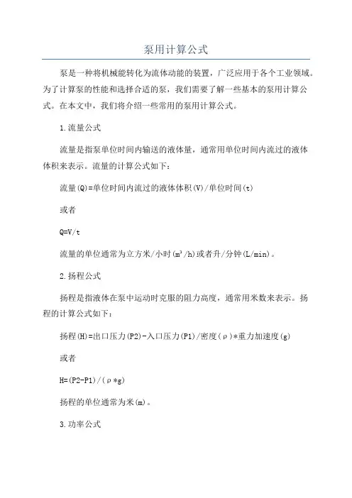 泵用计算公式