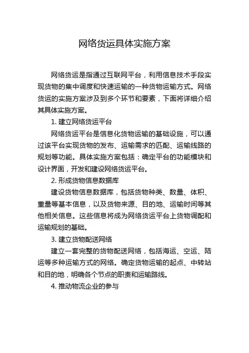 网络货运具体实施方案