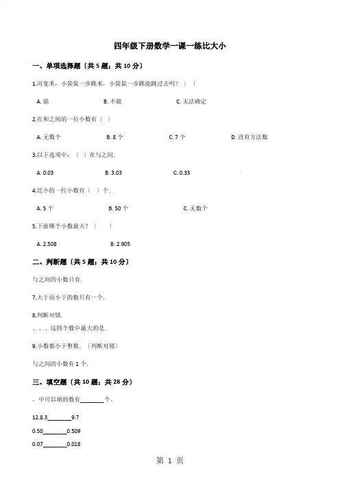 四年级下册数学一课一练1.4比大小北师大版