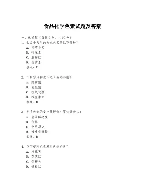 食品化学色素试题及答案