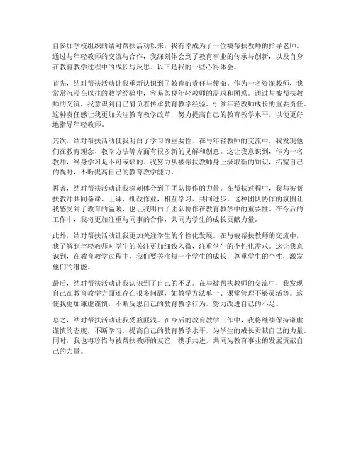 结对被帮扶教师心得体会