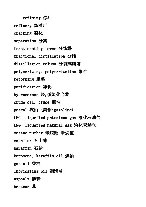 石油化工专业英语词汇