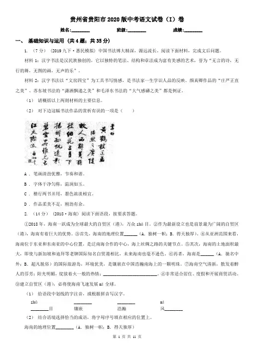贵州省贵阳市2020版中考语文试卷(I)卷