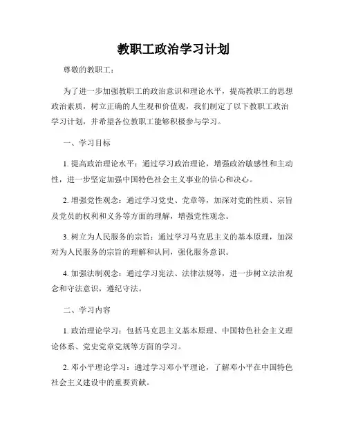 教职工政治学习计划
