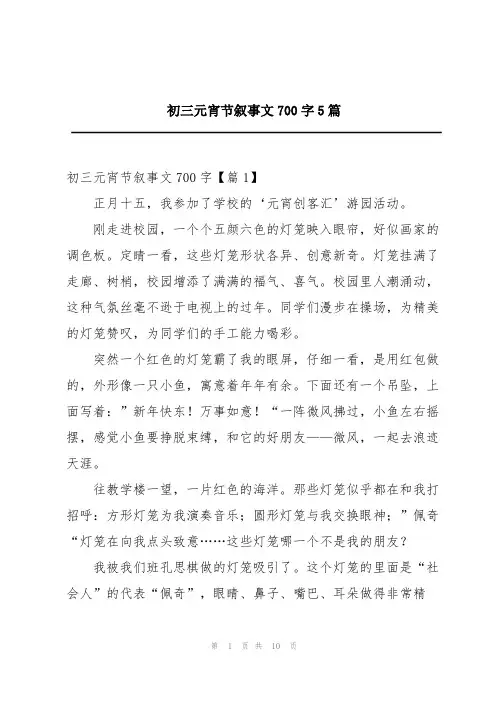 初三元宵节叙事文700字5篇