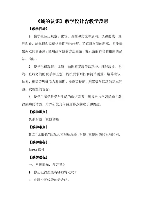 《线的认识》教学设计含教学反思