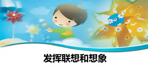 部编版七年级语文上册 发挥联想和想象 公开课教学课件