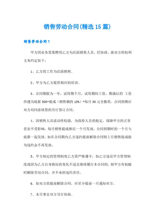 销售劳动合同(精选15篇)