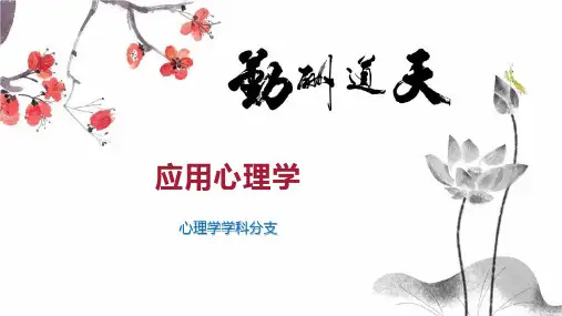 应用心理学      