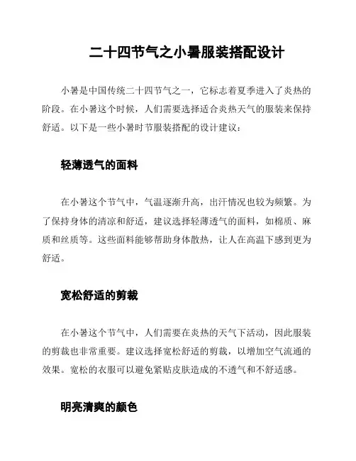 二十四节气之小暑服装搭配设计