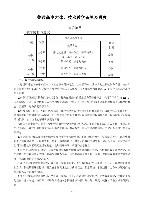 XX学校新课程标准高中艺术、技术教学指导意见