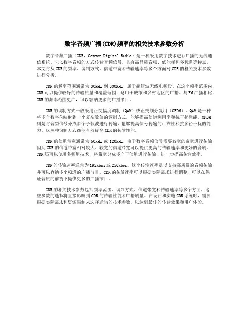 数字音频广播(CDR)频率的相关技术参数分析