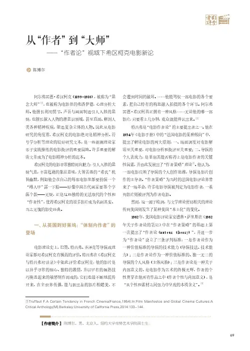 从“作者”到“大师”——“作者论”视域下希区柯克电影新论