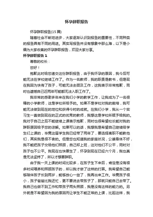 怀孕辞职报告