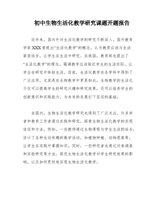初中生物生活化教学研究课题开题报告