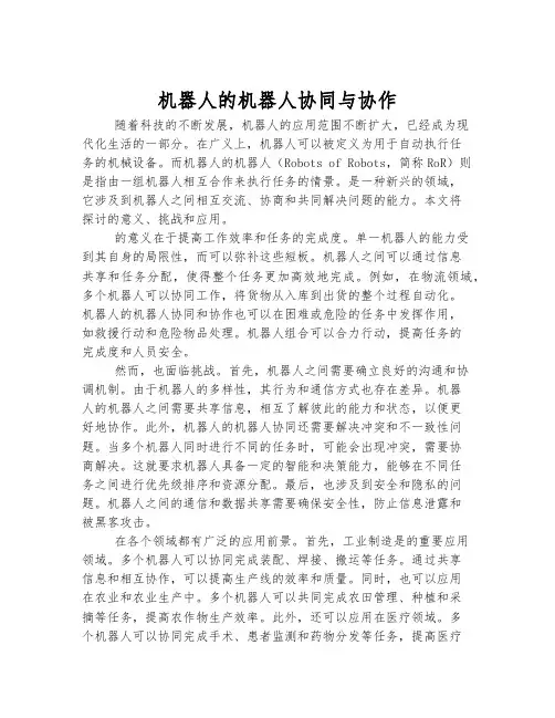 机器人的机器人协同与协作