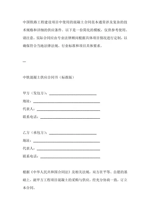 中铁混凝土合同范本(标准版)