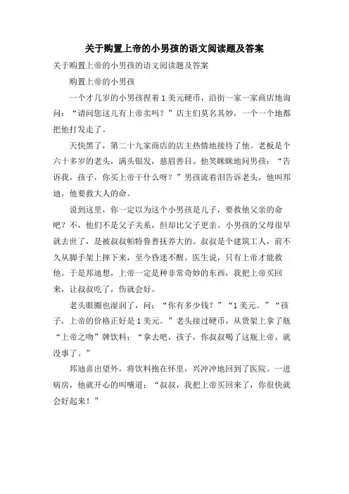 关于购买上帝的小男孩的语文阅读题及答案