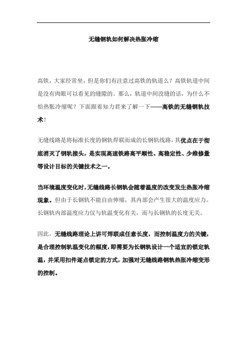 无缝钢轨如何解决热胀冷缩