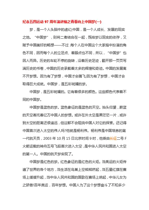 纪念五四运动97周年演讲稿之青春向上中国梦