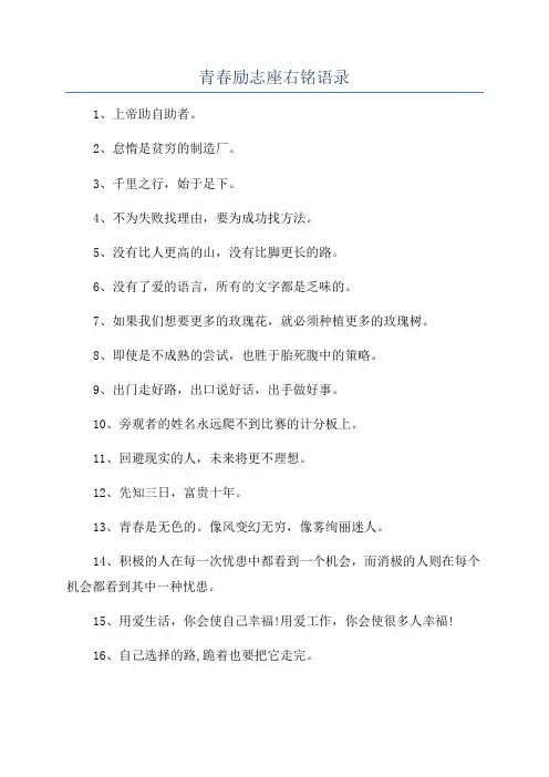 青春励志座右铭语录