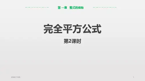 初中七年级下册数学《完全平方公式》整式的乘除(第2课时)PPT精品课件