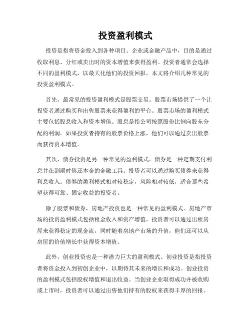 投资盈利模式