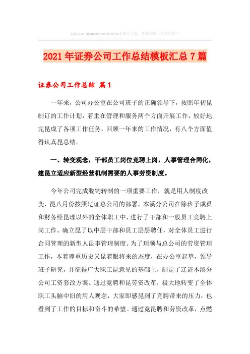 2021年证券公司工作总结模板汇总7篇