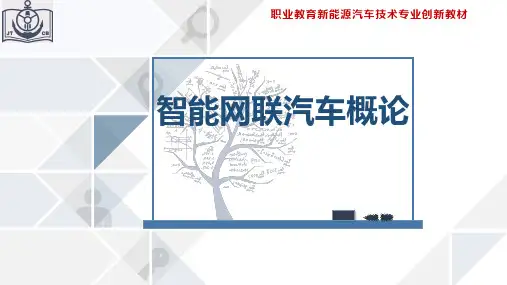 项目五 智能网联汽车高精度定位与导航系统