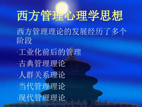 2西方管理心理学思想(管理理论).pptx