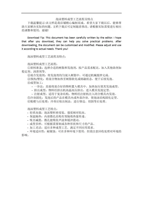 泡沫塑料成型工艺流程及特点