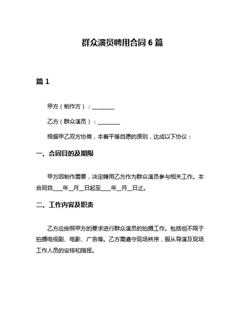 群众演员聘用合同6篇