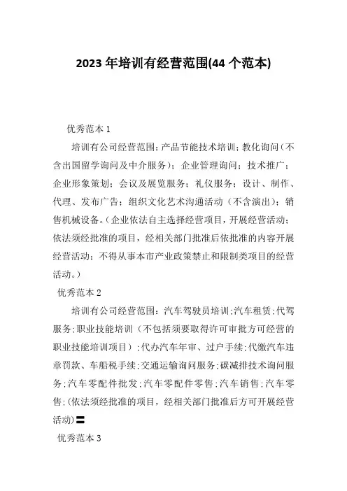 2023年培训有经营范围(44个范本)