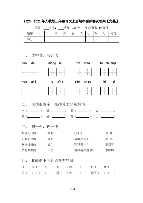 2020—2021年人教版三年级语文上册期中测试卷及答案【完整】