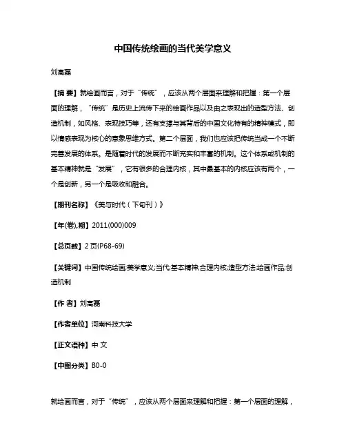 中国传统绘画的当代美学意义
