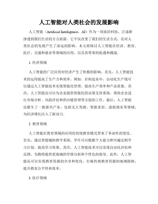 人工智能对人类社会的发展影响